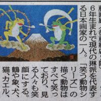 琳派「現代の琳派～笑う動物たち」 鈴木　強展を開催します。1956年生まれで現代の琳派を代表する日本画家のひとりです。また室町時代の長谷川等伯や江戸期の伊藤若冲などをオマージュした作品を制作しています。 人気の「笑う動物シリーズ」の描く動物はすべて笑っています、その作品は見る人々も笑顔にしてくれます。そのため病院のロビーなどにも展示されることがおおいです。今回は鶴や象、犬、猫、カエル、カメなど私たち親しみのある動物の作品を15点余り展示いたします。 9月31日～10月12日　日曜休廊 岐阜市六条片田1-15-3 後藤紙店2階　後藤画廊 058-274-6055